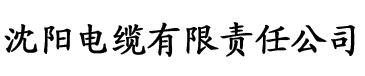 强迫臣服?霍莽蓝晚电缆厂logo